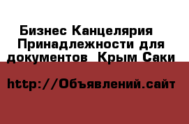 Бизнес Канцелярия - Принадлежности для документов. Крым,Саки